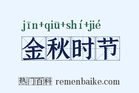 金秋时节是什么意思的图片